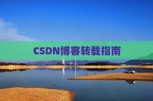 CSDN博客转载指南