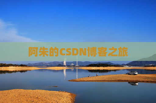 阿朱的CSDN博客之旅