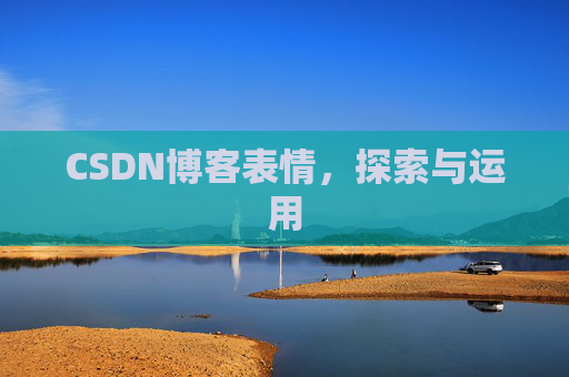 CSDN博客表情，探索与运用
