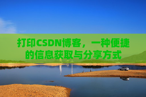打印CSDN博客，一种便捷的信息获取与分享方式