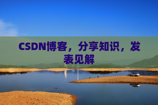 CSDN博客，分享知识，发表见解