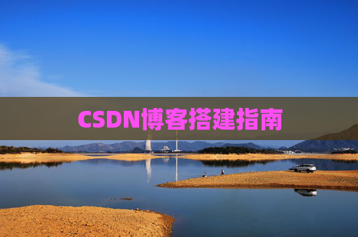 CSDN博客搭建指南