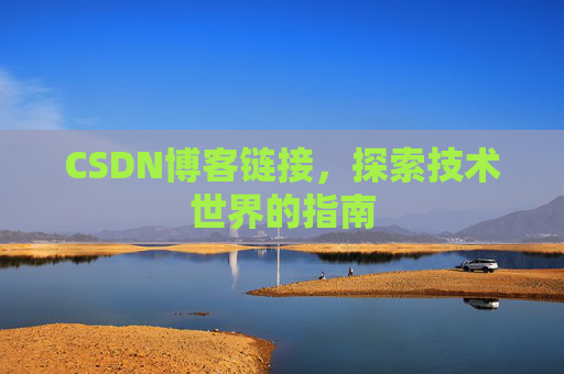 CSDN博客链接,探索技术世界的指南