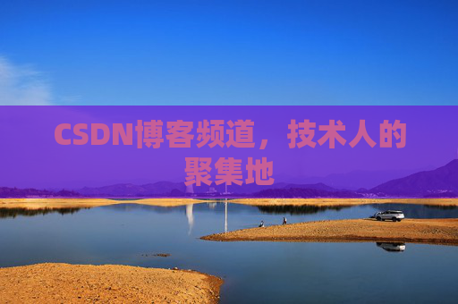 CSDN博客频道,技术人的聚集地